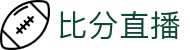 足球即时比分直播_赛程赛果积分榜与球队联赛数据查询
